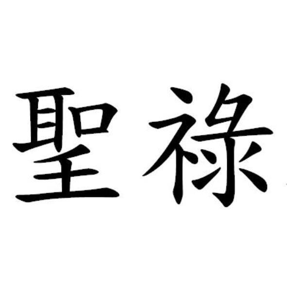 聖祿