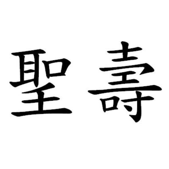 聖壽