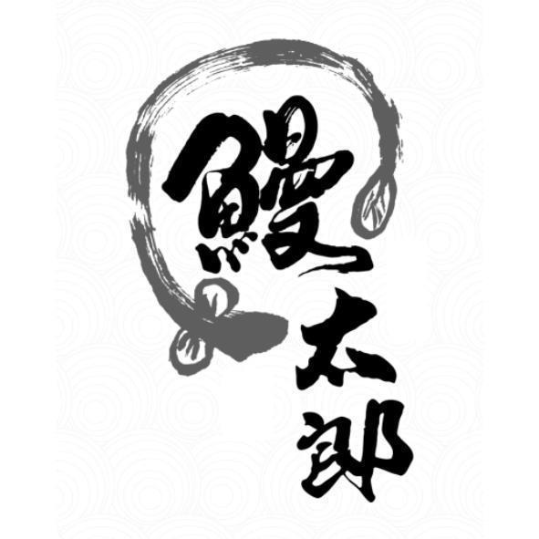 鰻太郎及圖