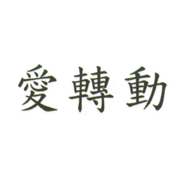 屏東便利通企業社　呂展文 愛轉動