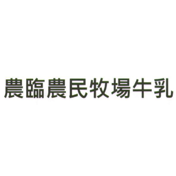 農臨農民牧場牛乳
