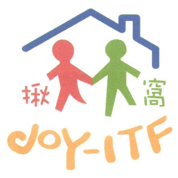 揪窩JOY-ITF及圖