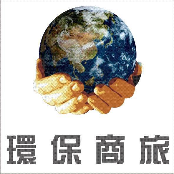 環保商旅及圖
