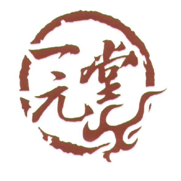 一元堂及圖