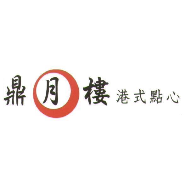 鼎月樓及圖