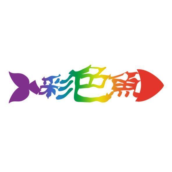 彩色魚設計圖