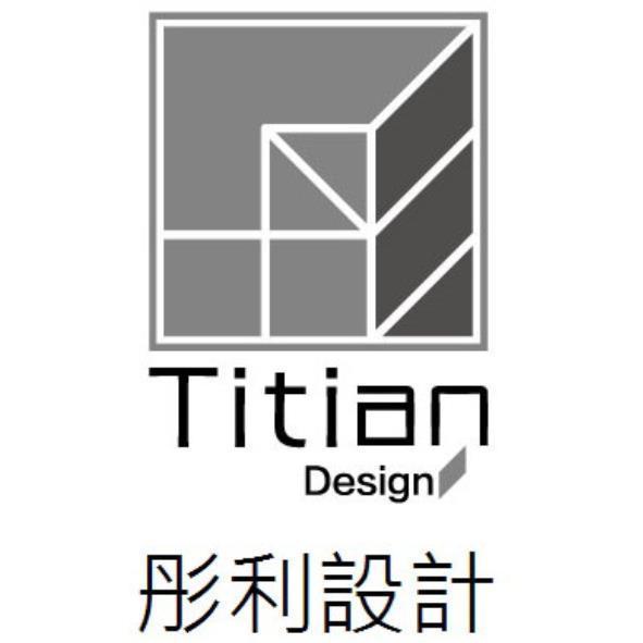 TITIAN及圖DESIGN 彤利設計