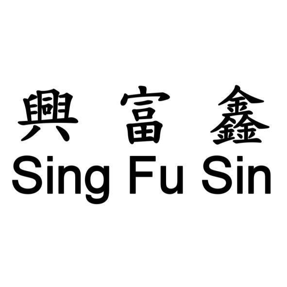 興富鑫Sing Fu sin
