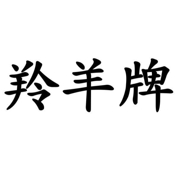 羚羊牌