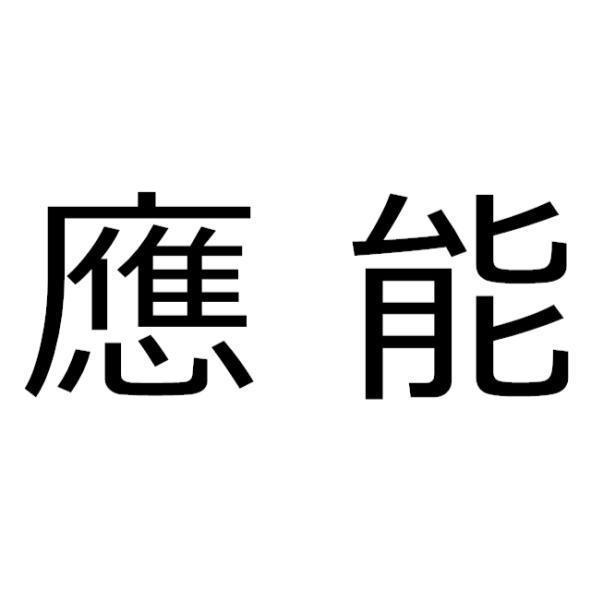 應能