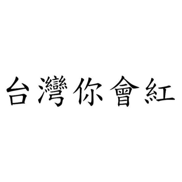 台灣你會紅