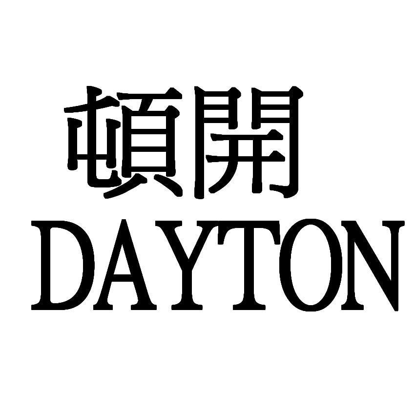 頓開 DAYTON