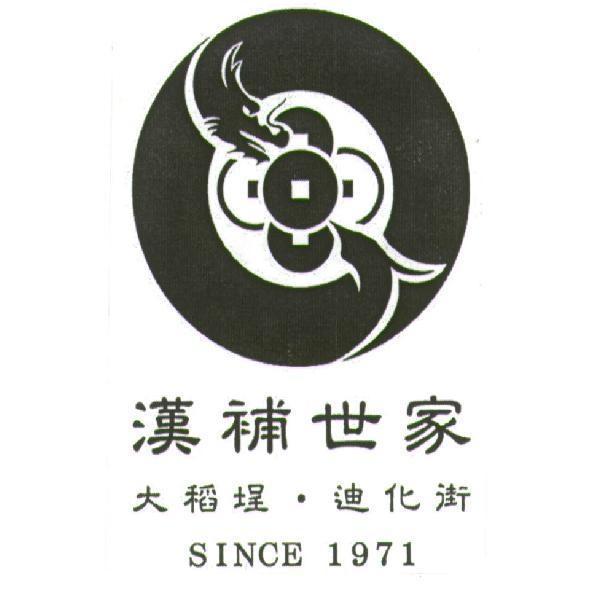 漢補世家及圖