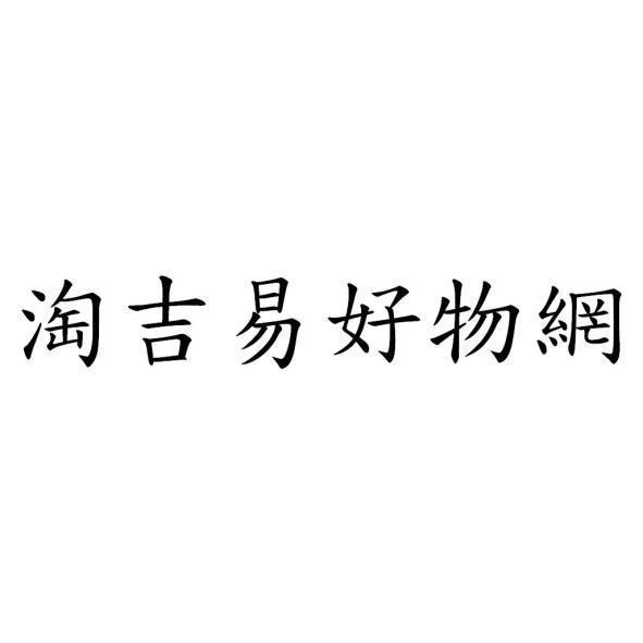 淘吉易好物網