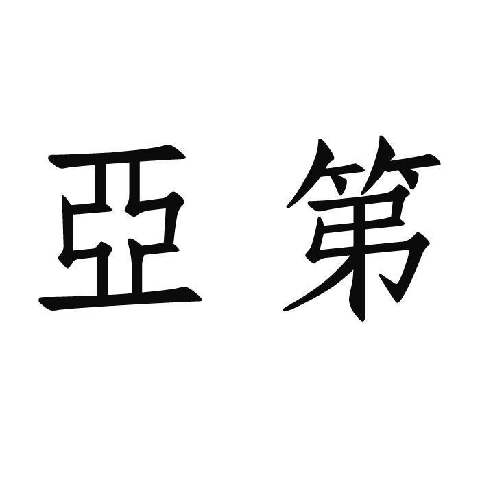 亞第