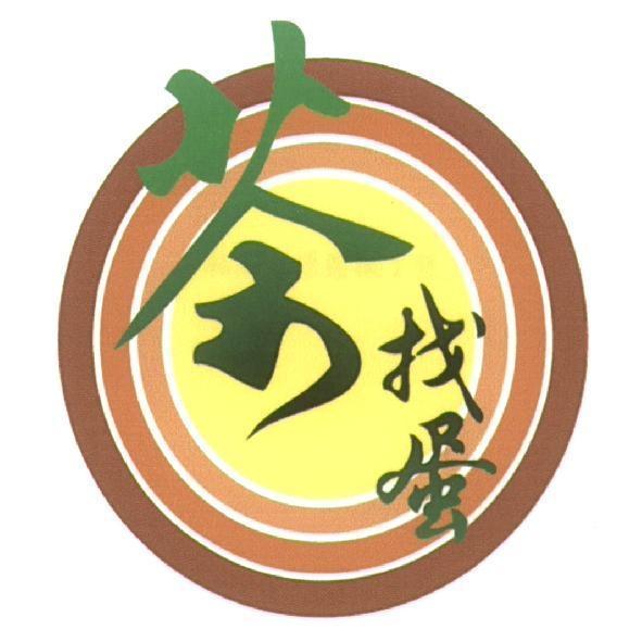 茶找蛋及圖