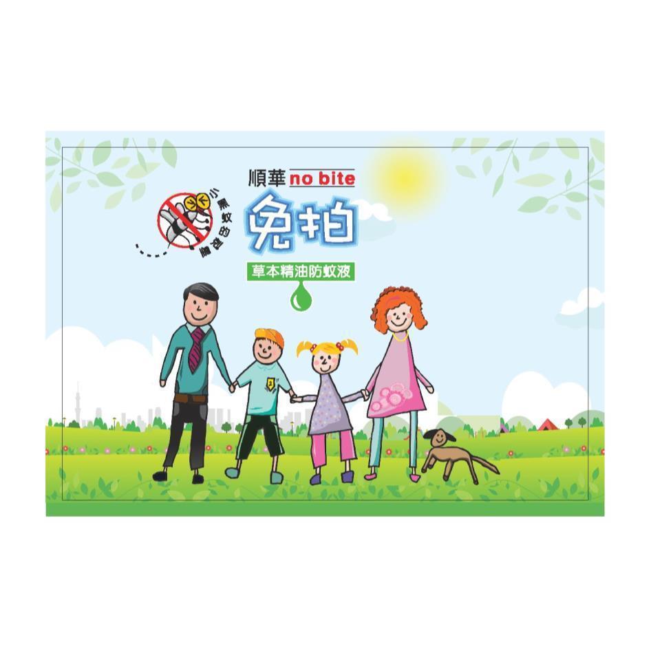 順華no bite免拍