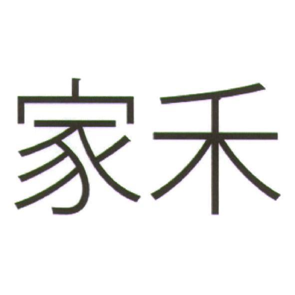 家禾