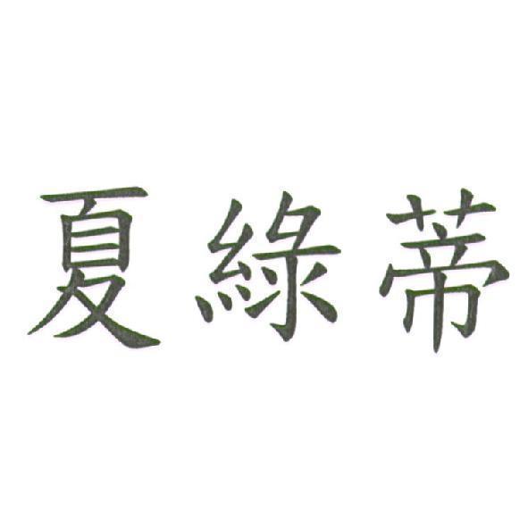 夏綠蒂