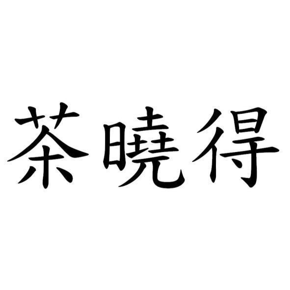 茶曉得