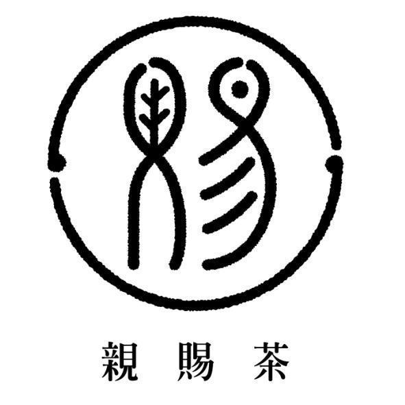 親賜茶及圖