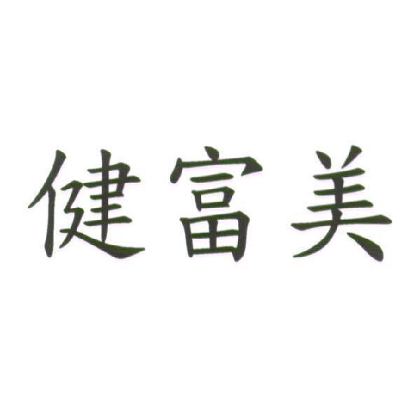 健富美