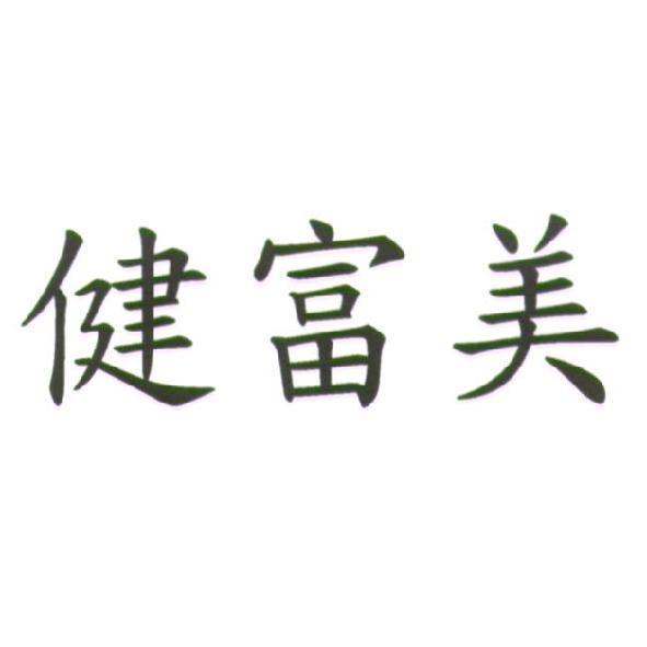 健富美