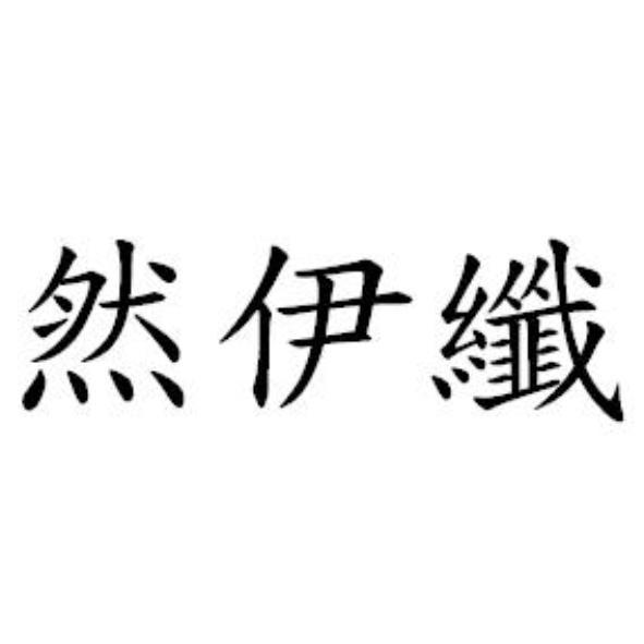然伊纖
