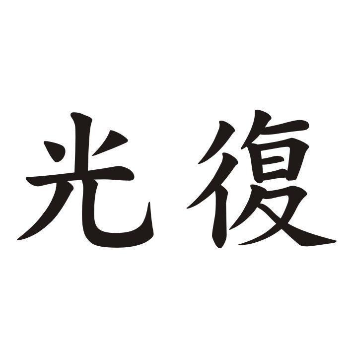 光復