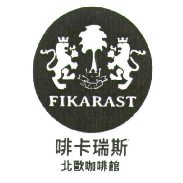 FIKARAST 啡卡瑞斯北歐咖啡館及圖