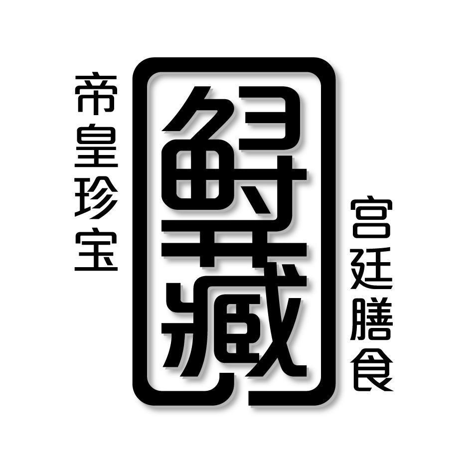 鱘之藏設計字