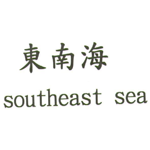 東南海 southeast sea