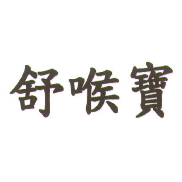 舒喉寶