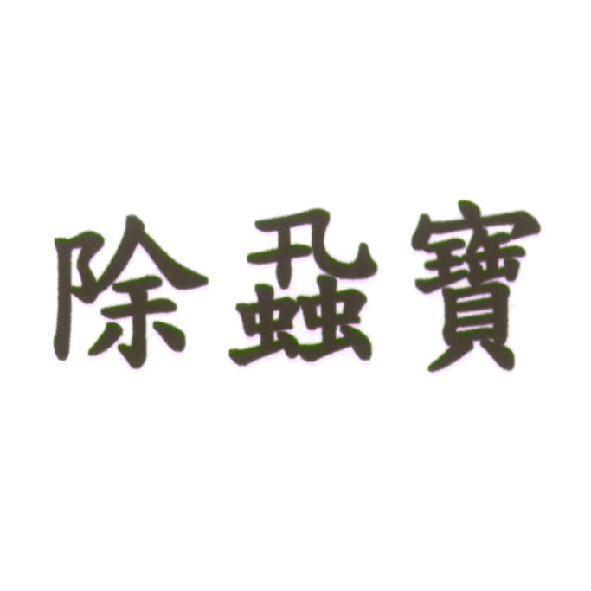 除蝨寶