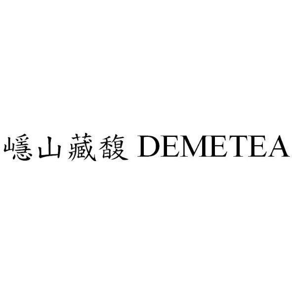 嶾山藏馥DEMETEA