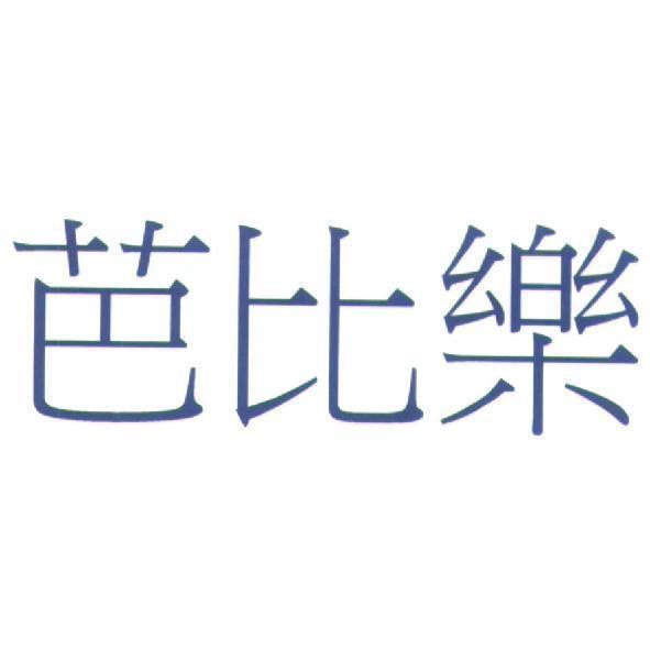 芭比樂