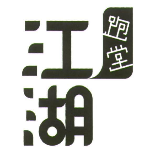 江湖跑堂設計圖