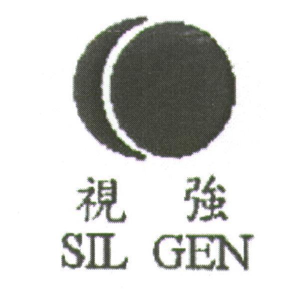 視強 SIL GEN 及圖