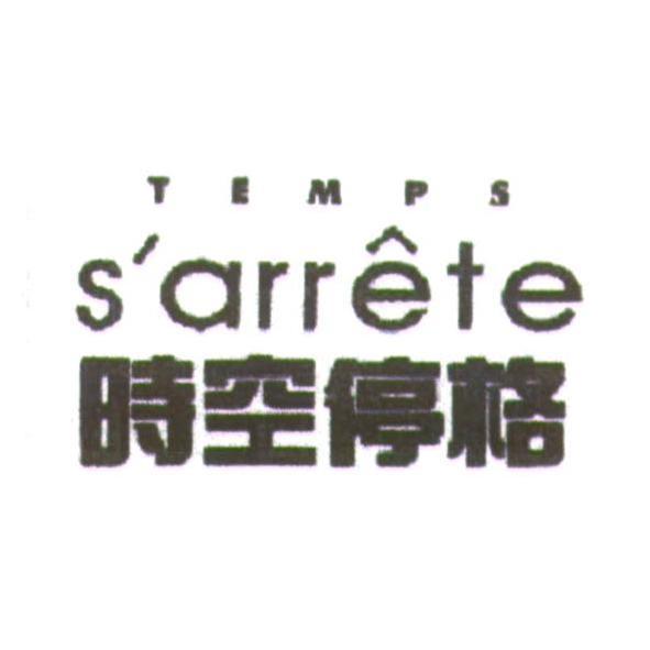 時空停格 TEMPS S'arrete