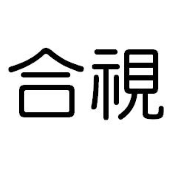 合視