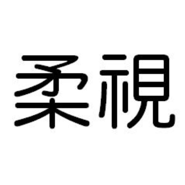柔視