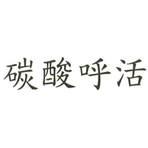 碳酸呼活