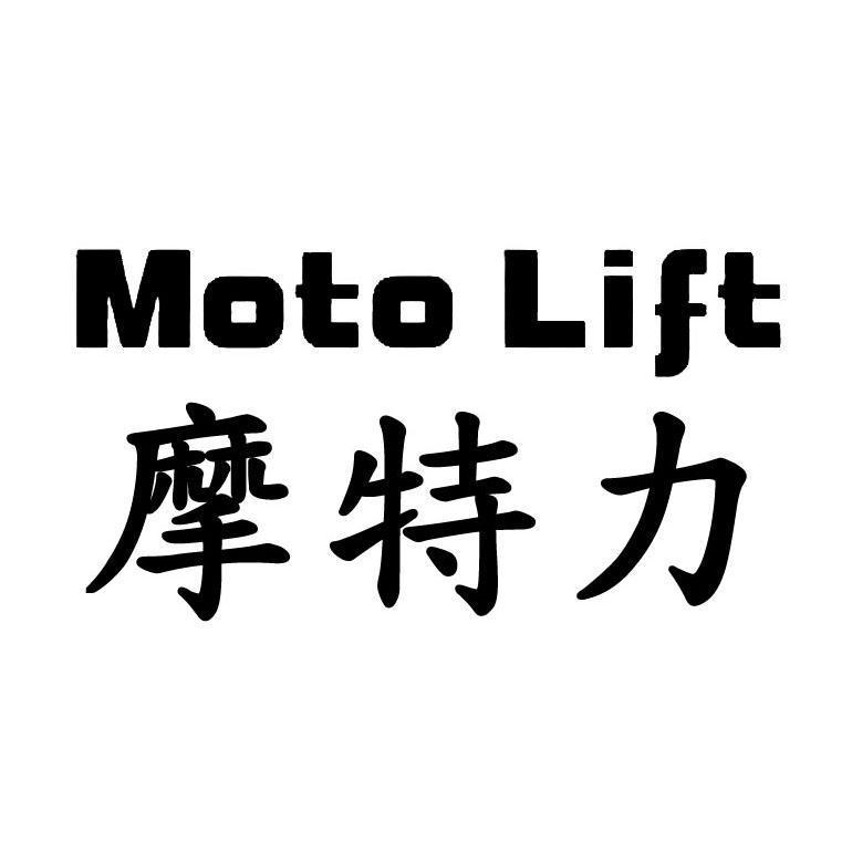 摩特力 Moto Lift