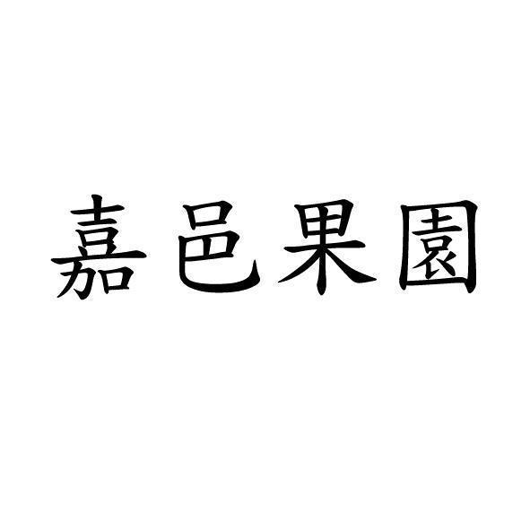 嘉邑果園