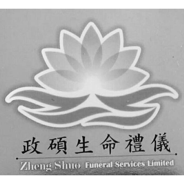 政碩生命禮儀Zheng Shuo Funeral Services Limited ZS及圖