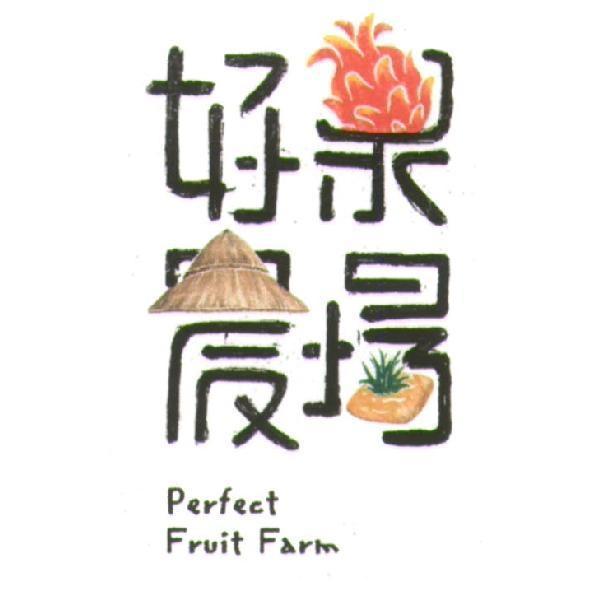好果農場 Perfect Fruit Farm 及圖