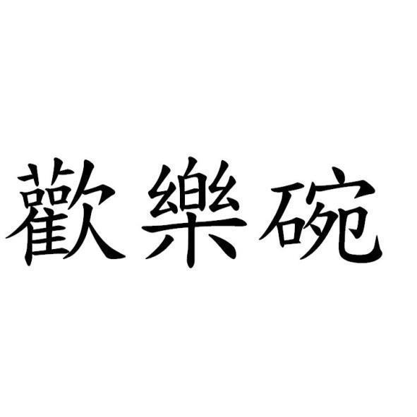 歡樂碗