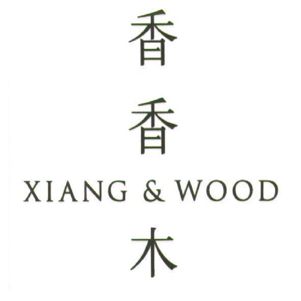 香香木 XIANG & WOOD