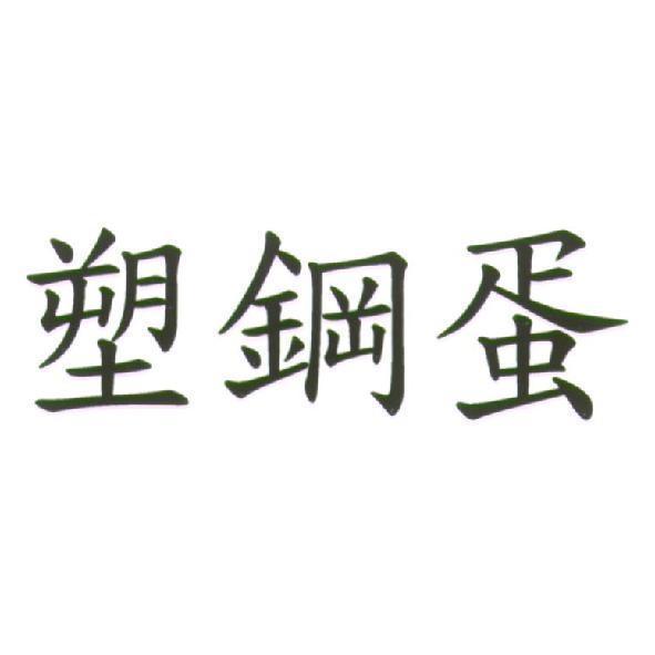 塑鋼蛋
