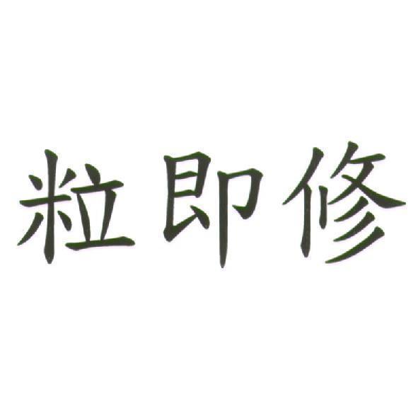 粒即修